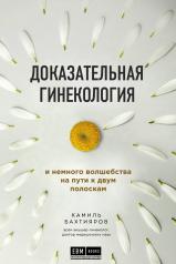 обложка Доказательная гинекология и немного волшебства на пути к двум полоскам от интернет-магазина Книгамир