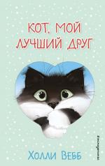 обложка Кот, мой лучший друг (выпуск 1) от интернет-магазина Книгамир