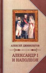обложка ЗХ.Александр I и Наполеон от интернет-магазина Книгамир