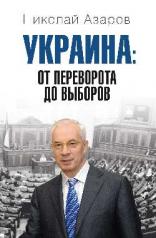 обложка Украина: от переворота до выборов от интернет-магазина Книгамир