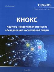 обложка Краткое нейропсихологическое обследование когнитивной сферы (КНОКС) от интернет-магазина Книгамир