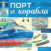 обложка Порт и корабли от интернет-магазина Книгамир