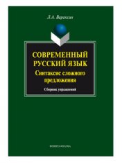 Современный русский язык. Синтаксис сложного предложения: сб. упражнений