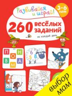 обложка 260 веселых заданий на каждый день. 3-6 лет. (Развивайся и играй!). Карбоней Б. от интернет-магазина Книгамир