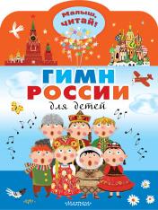 обложка Гимн России от интернет-магазина Книгамир