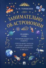 обложка Занимательно об астрономии.-М.:РГ-Пресс,2022. от интернет-магазина Книгамир