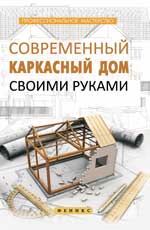 обложка Современный каркасный дом своими руками от интернет-магазина Книгамир