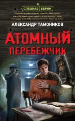 обложка Атомный перебежчик от интернет-магазина Книгамир