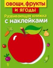 обложка Развив. книжка с наклейками. Овощи, фрукты и ягоды от интернет-магазина Книгамир