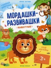 обложка Животные: книжка с наклейками. 2-е изд от интернет-магазина Книгамир