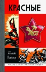 обложка Красные от интернет-магазина Книгамир