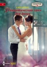 обложка Романтический ланч для двоих от интернет-магазина Книгамир