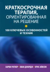 обложка Краткосрочная терапия, ориентированная на решение: 100 ключевых особенностей и техник от интернет-магазина Книгамир