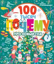 обложка 100 тысяч почему про Новый год от интернет-магазина Книгамир
