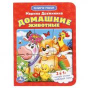 обложка Домашние животные. М.Дружинина. (Книга с 1 пазлом на стр.) 110х150мм. 4 разворота. Умка в кор.8*10шт от интернет-магазина Книгамир