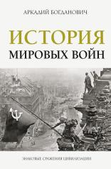 обложка История мировых войн от интернет-магазина Книгамир