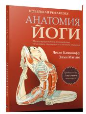 обложка Анатомия йоги. Новейшая редакция от интернет-магазина Книгамир