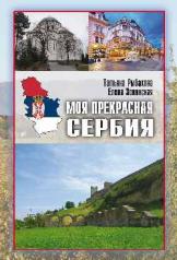 обложка Моя прекрасная Сербия от интернет-магазина Книгамир