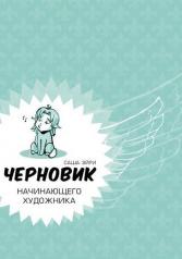 обложка Черновик начинающего художника (учебник по рисов.) от интернет-магазина Книгамир
