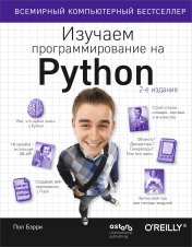 обложка Изучаем программирование на Python от интернет-магазина Книгамир