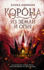 обложка Корона из земли и огня от интернет-магазина Книгамир