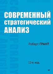 обложка Современный стратегический анализ. 11-е изд. от интернет-магазина Книгамир