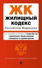 обложка Жилищный кодекс РФ. В ред. на 01.10.24 с табл. изм. и указ. суд. практ. / ЖК РФ от интернет-магазина Книгамир