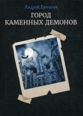 обложка Город каменных демонов от интернет-магазина Книгамир