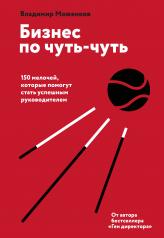 обложка Бизнес по чуть-чуть. 150 мелочей, которые помогут стать успешным руководителем от интернет-магазина Книгамир