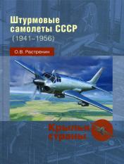 обложка Штурмовые самолеты СССР (1941 -1956) от интернет-магазина Книгамир
