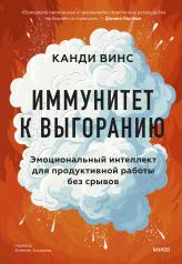 обложка Иммунитет к выгоранию. Эмоциональный интеллект для продуктивной работы без срывов от интернет-магазина Книгамир