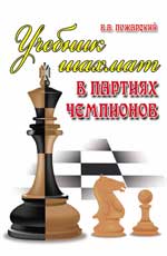 обложка Учебник шахмат в партиях чемпионов от интернет-магазина Книгамир