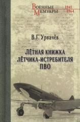 обложка Лётная книжка лётчика-истребителя ПВО от интернет-магазина Книгамир
