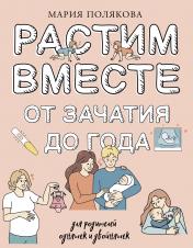 обложка Растим вместе от зачатия до года одняшек и двойняшек от интернет-магазина Книгамир