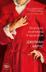 обложка Портрет мужчины в красном (мягк/обл.) от интернет-магазина Книгамир