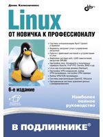обложка Linux. От новичка к профессионалу. 6-е изд. от интернет-магазина Книгамир