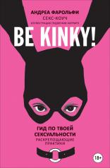 обложка Be kinky! Гид по твоей сексуальности от интернет-магазина Книгамир