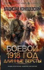 обложка Боевой 1918 год. Длинные версты от интернет-магазина Книгамир