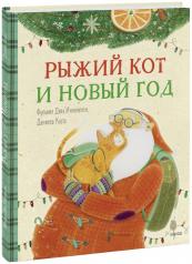 обложка Рыжий кот и Новый год от интернет-магазина Книгамир