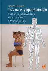 обложка Тесты и упражнения при функциональных нарушениях позвоночника. 2-е изд от интернет-магазина Книгамир