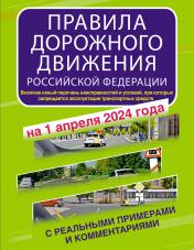 обложка Правила дорожного движения Российской Федерации с реальными примерами и комментариями на 1 апреля 2024 года от интернет-магазина Книгамир