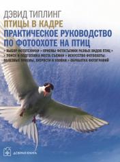 обложка Птицы в кадре:Самое полное практическое руководство по фотоохоте на птиц с цифровой фотокамерой от интернет-магазина Книгамир