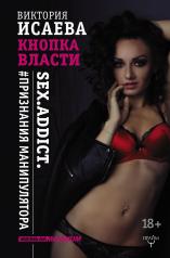 обложка Кнопка Власти. Sex. Addict. #Признания манипулятора от интернет-магазина Книгамир