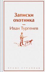 обложка Записки охотника от интернет-магазина Книгамир