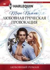 обложка Любовная греческая провокация от интернет-магазина Книгамир