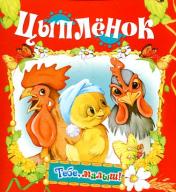 обложка Цыпленок от интернет-магазина Книгамир