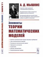 обложка Элементы теории математических моделей от интернет-магазина Книгамир