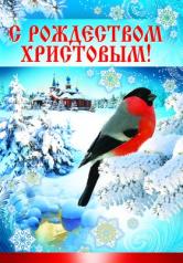 обложка ПЛ-8212 плакат А-3 С Рождеством Христовым! от интернет-магазина Книгамир