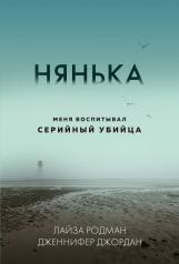 обложка Нянька. Меня воспитывал серийный убийца (мягкая обложка) от интернет-магазина Книгамир