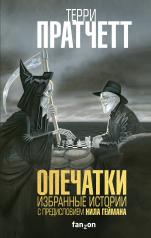 обложка Опечатки. Избранные истории от интернет-магазина Книгамир